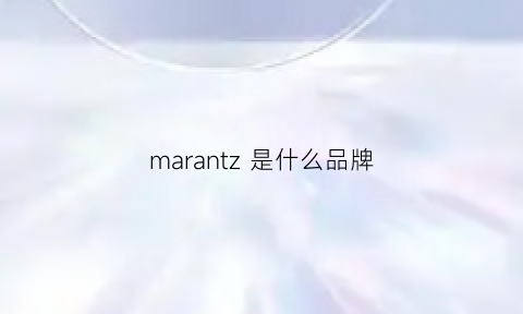 marantz 是什么品牌
